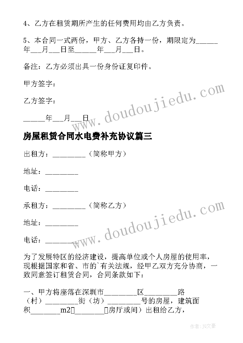 2023年房屋租赁合同水电费补充协议(优秀5篇)