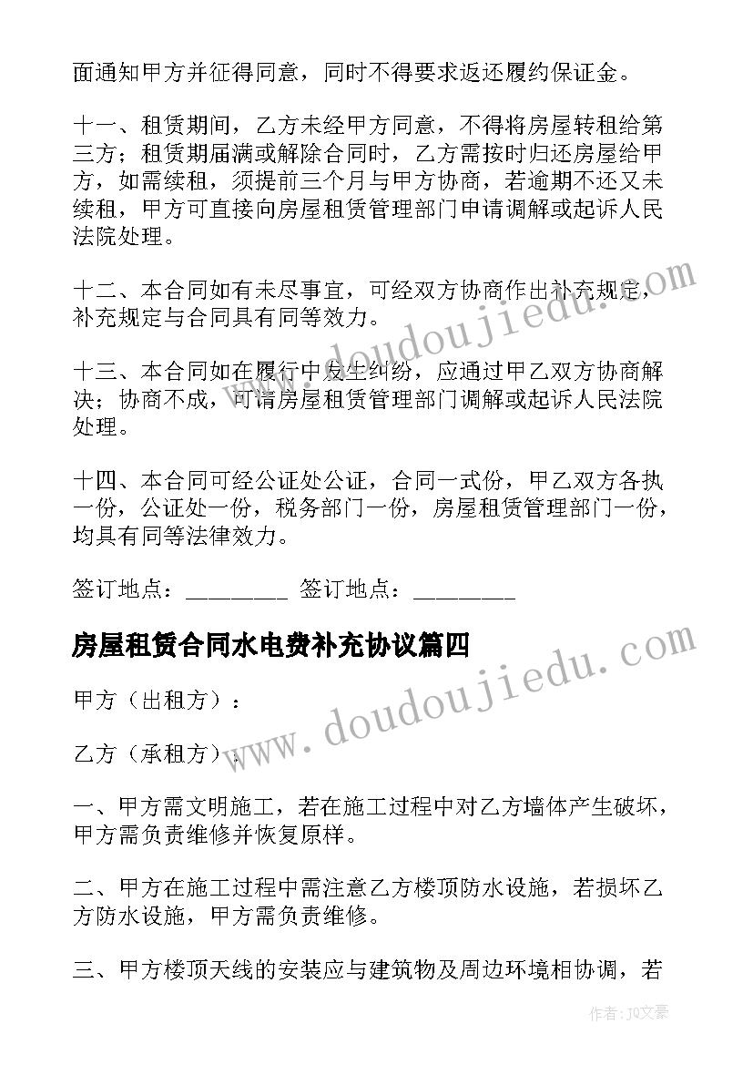 2023年房屋租赁合同水电费补充协议(优秀5篇)