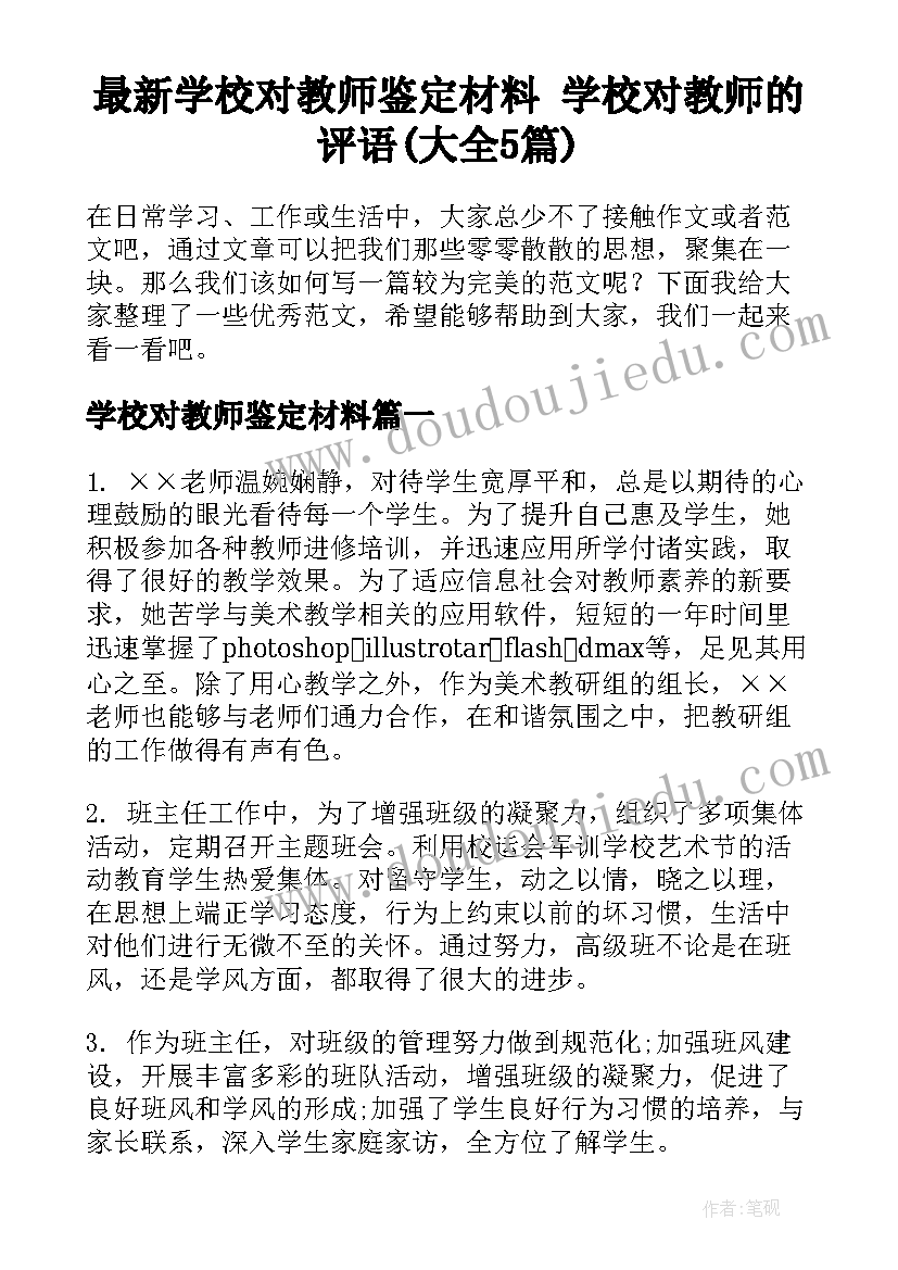 最新学校对教师鉴定材料 学校对教师的评语(大全5篇)