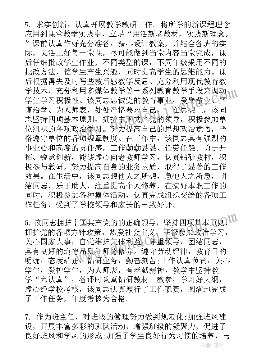 最新学校对教师鉴定材料 学校对教师的评语(大全5篇)