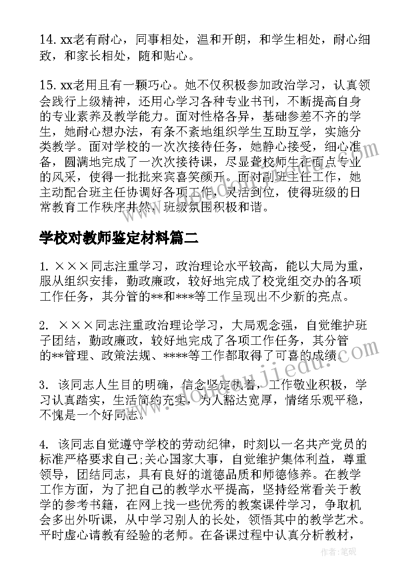 最新学校对教师鉴定材料 学校对教师的评语(大全5篇)