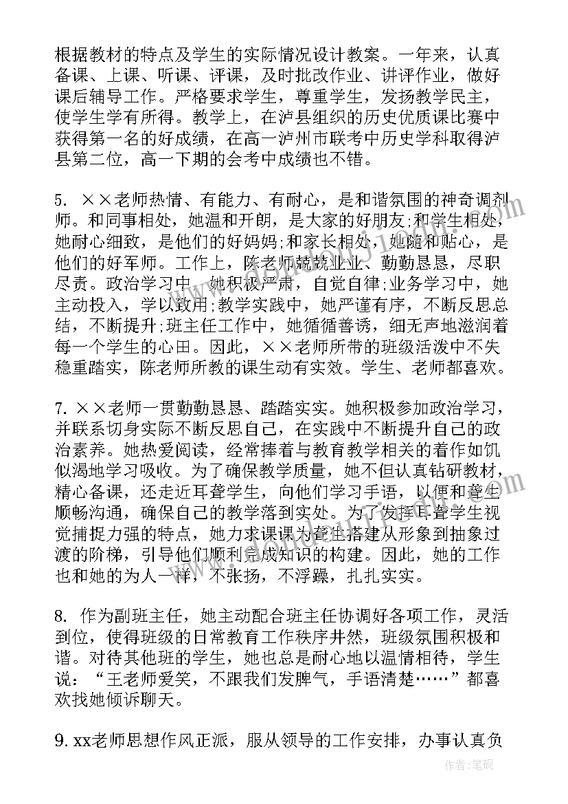 最新学校对教师鉴定材料 学校对教师的评语(大全5篇)