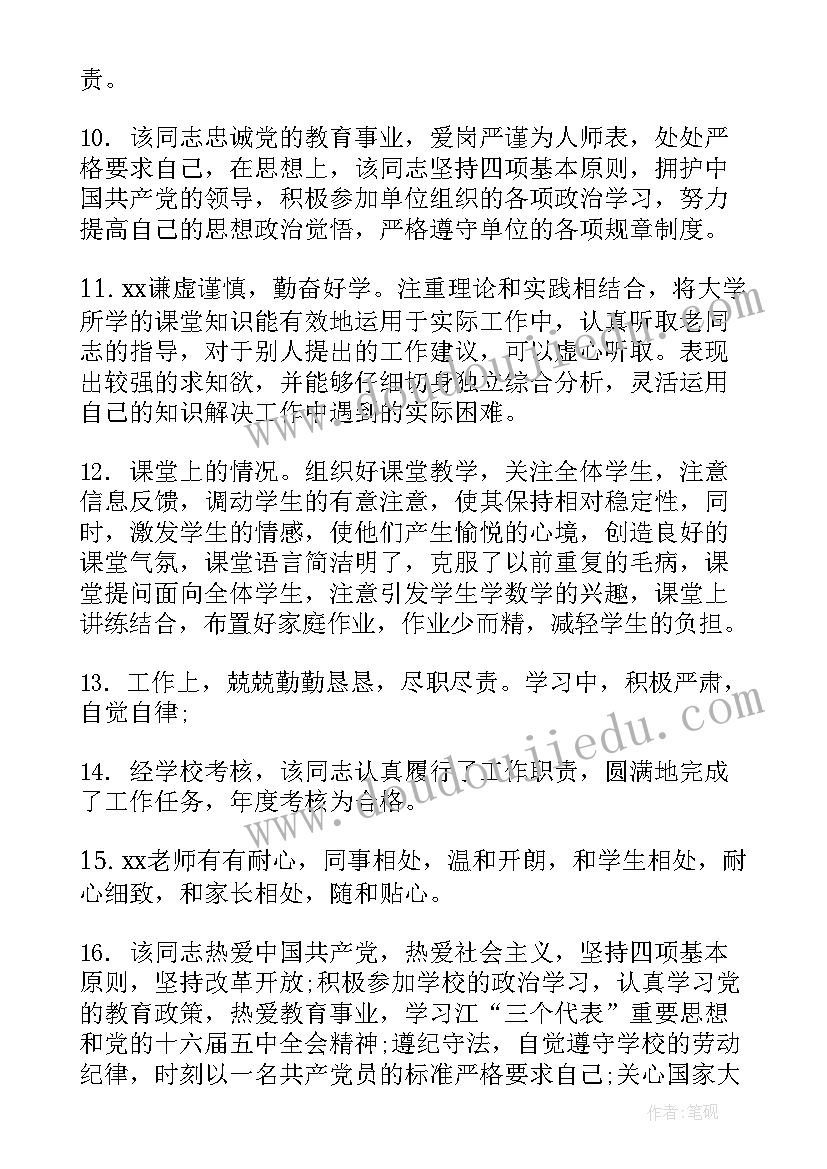 最新学校对教师鉴定材料 学校对教师的评语(大全5篇)