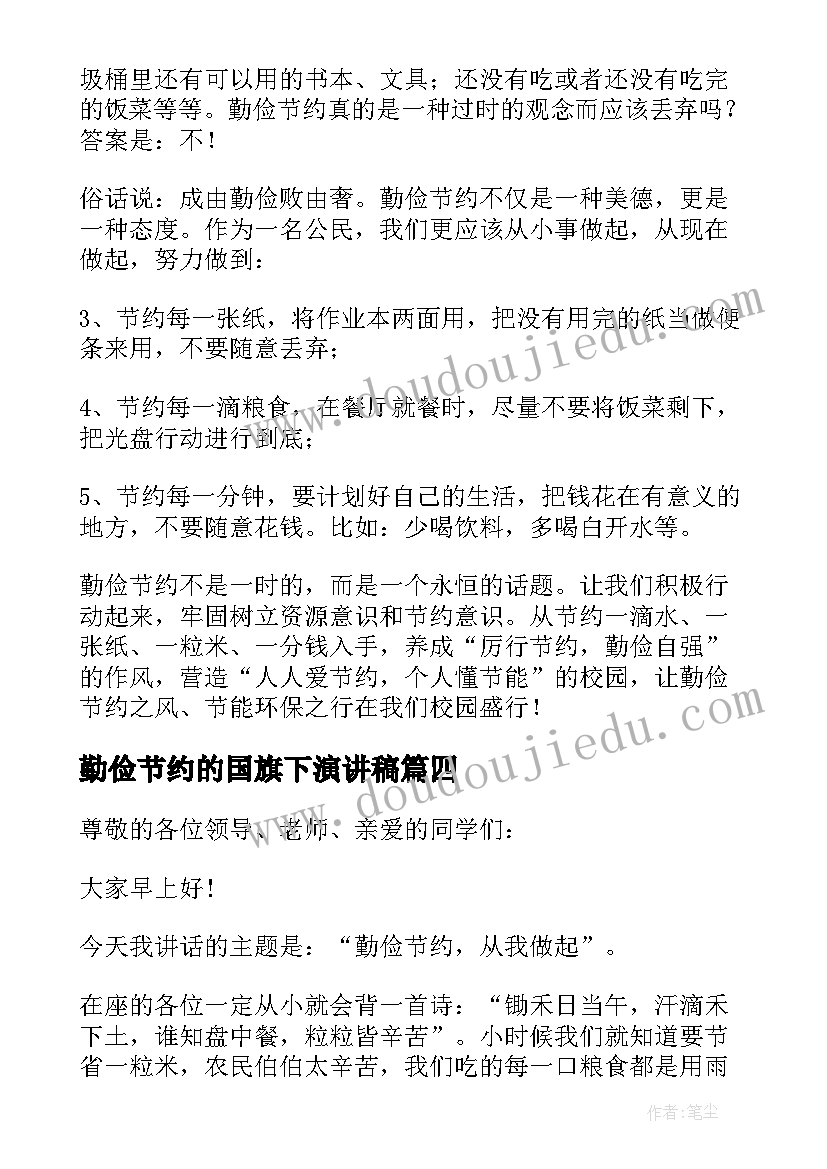 2023年勤俭节约的国旗下演讲稿(实用7篇)