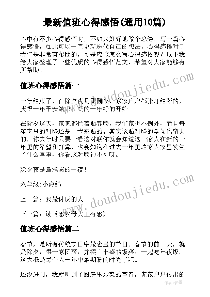 最新值班心得感悟(通用10篇)