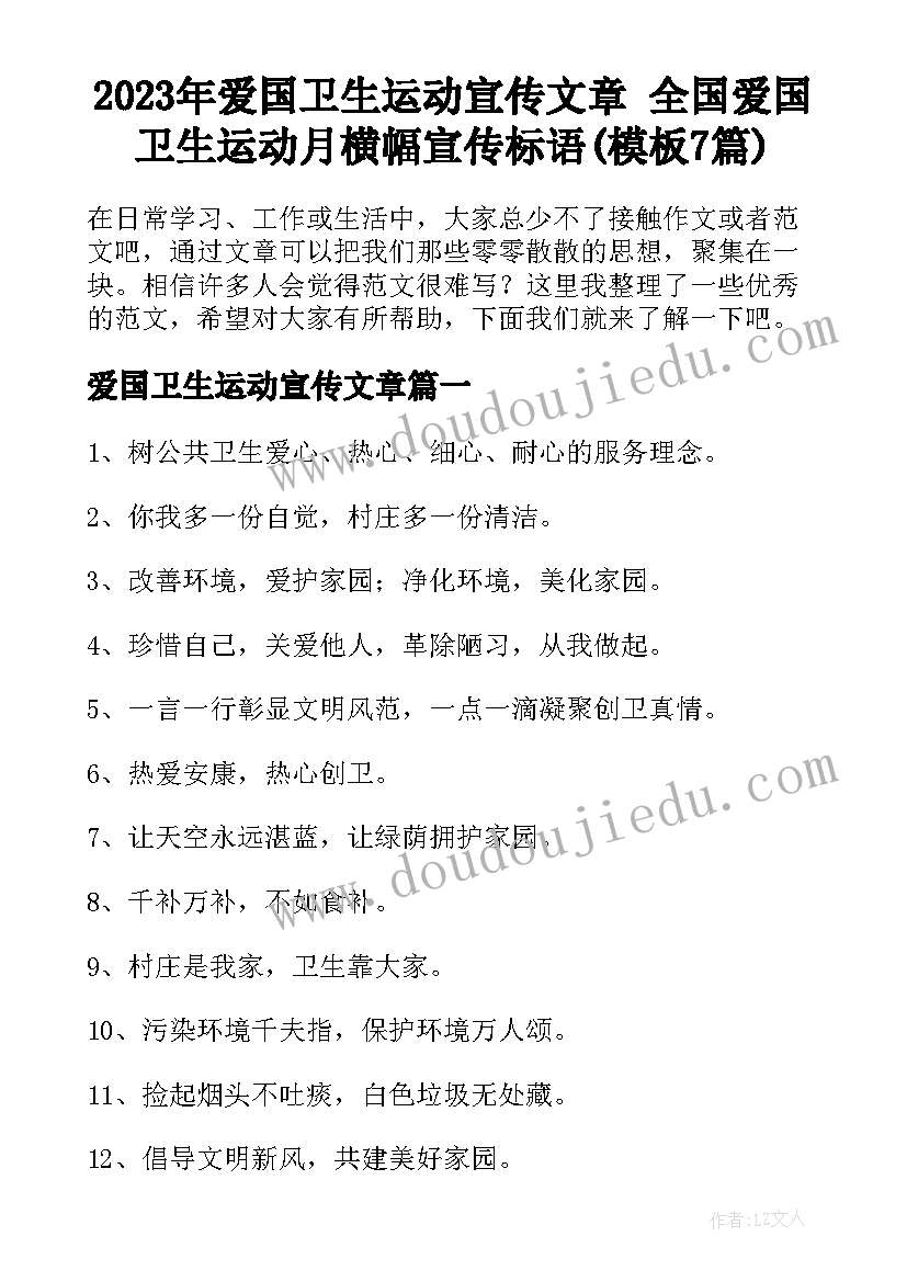 2023年爱国卫生运动宣传文章 全国爱国卫生运动月横幅宣传标语(模板7篇)