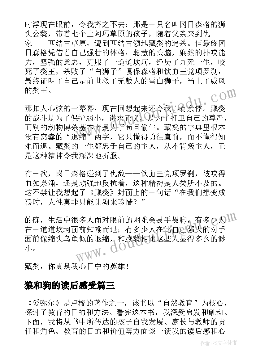 狼和狗的读后感受(通用6篇)