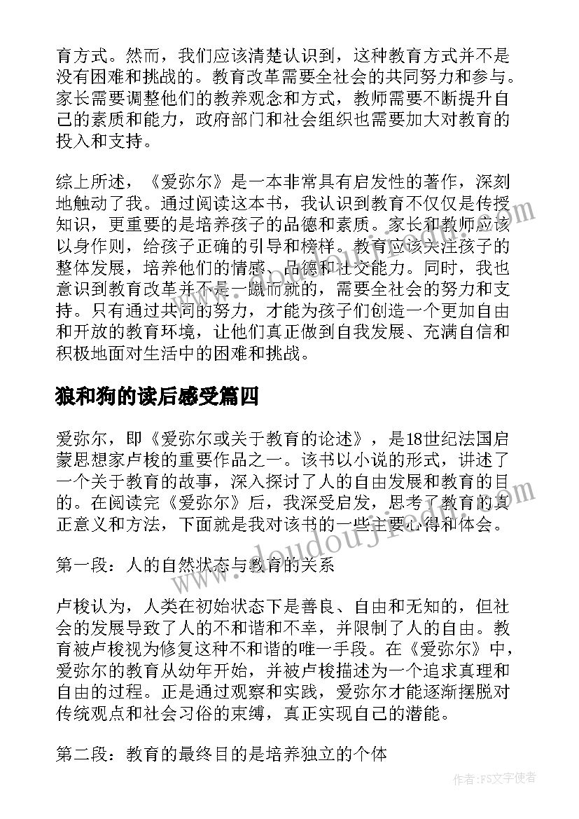 狼和狗的读后感受(通用6篇)