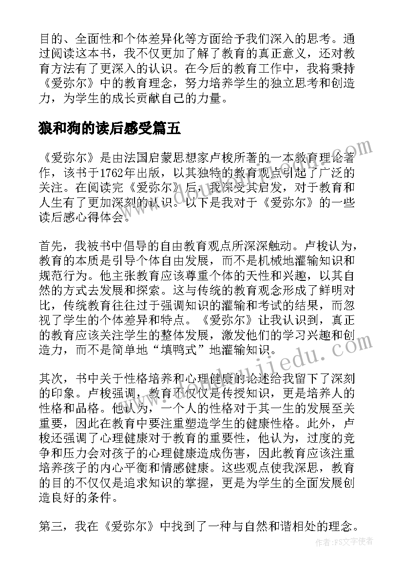 狼和狗的读后感受(通用6篇)