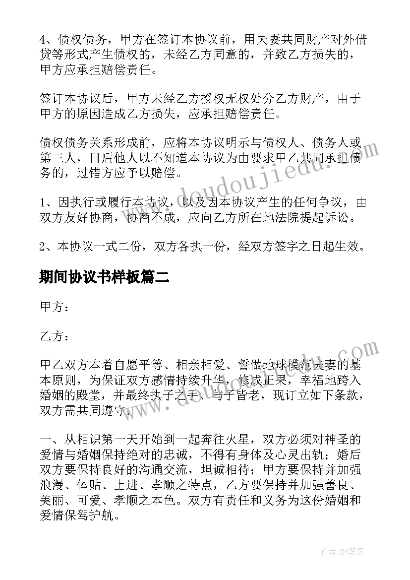 2023年期间协议书样板 婚姻期间协议书(大全5篇)