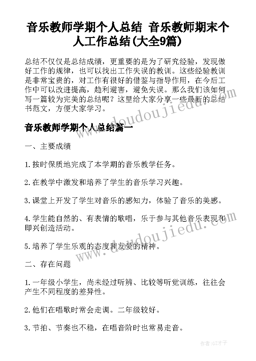 音乐教师学期个人总结 音乐教师期末个人工作总结(大全9篇)