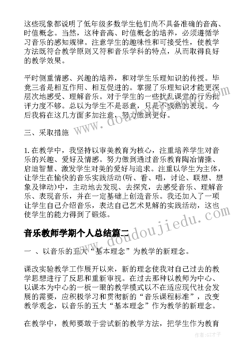 音乐教师学期个人总结 音乐教师期末个人工作总结(大全9篇)