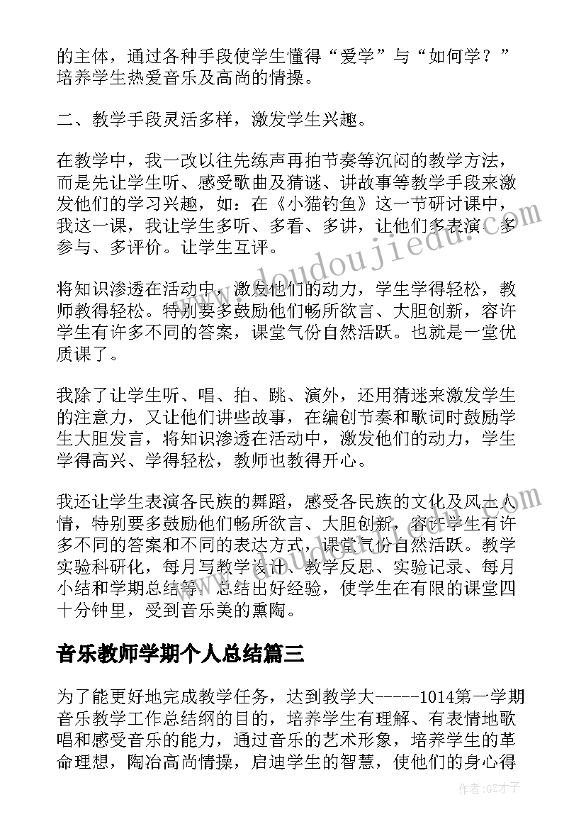 音乐教师学期个人总结 音乐教师期末个人工作总结(大全9篇)