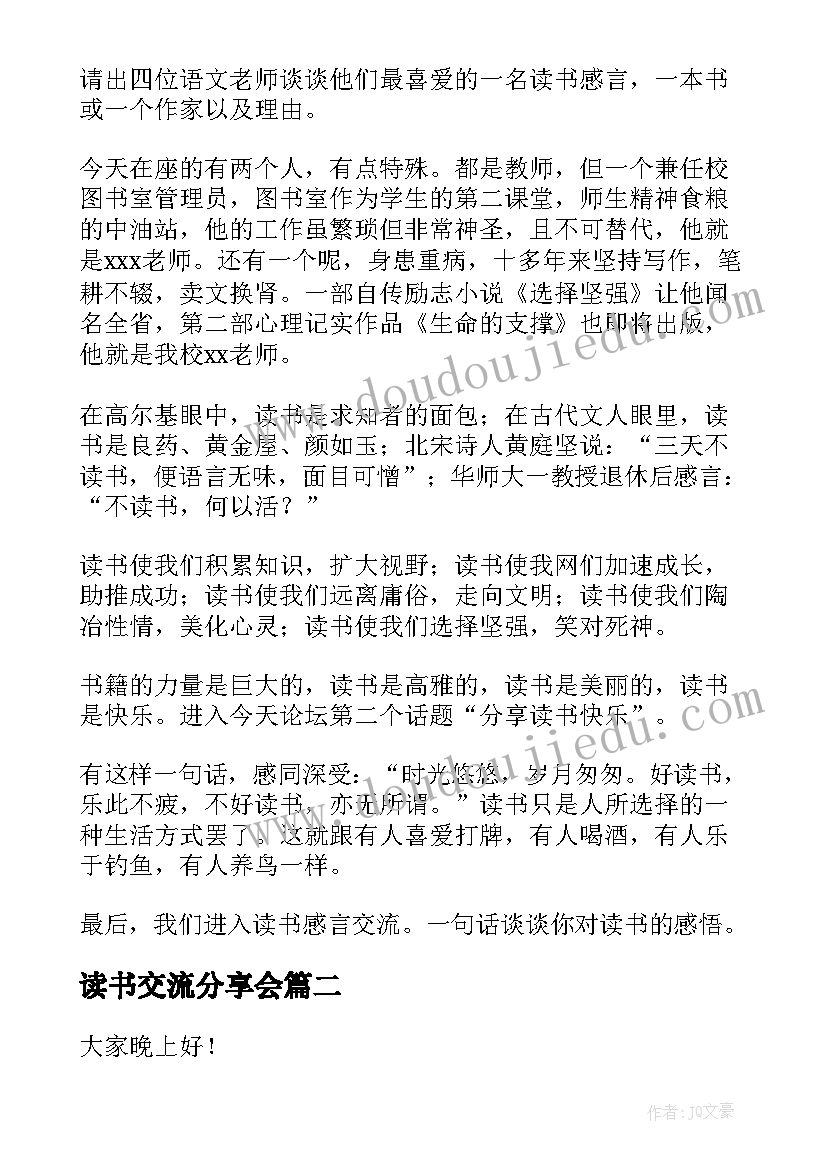 2023年读书交流分享会 教师读书分享交流会主持稿(精选5篇)