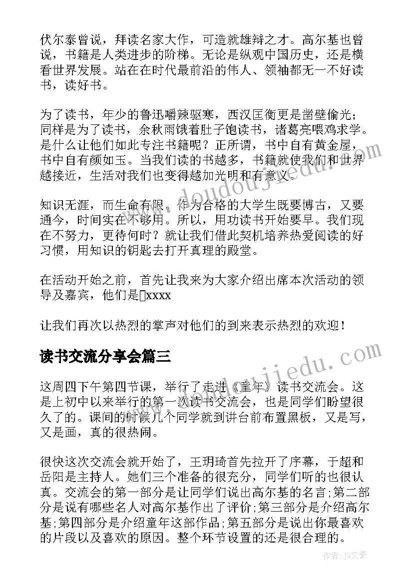 2023年读书交流分享会 教师读书分享交流会主持稿(精选5篇)