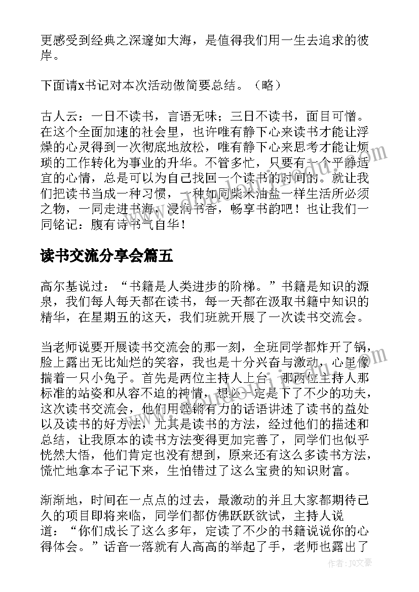 2023年读书交流分享会 教师读书分享交流会主持稿(精选5篇)