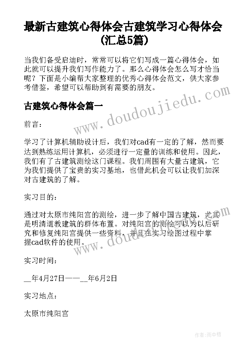 最新古建筑心得体会 古建筑学习心得体会(汇总5篇)