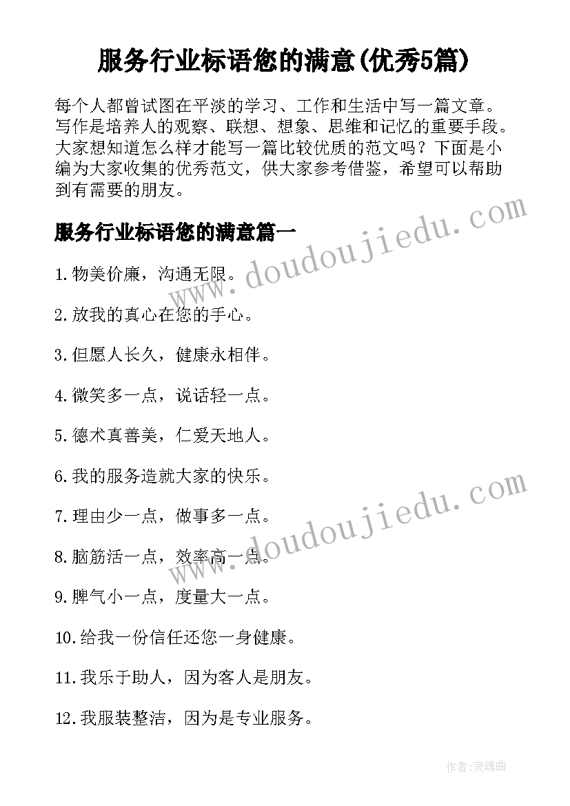 服务行业标语您的满意(优秀5篇)