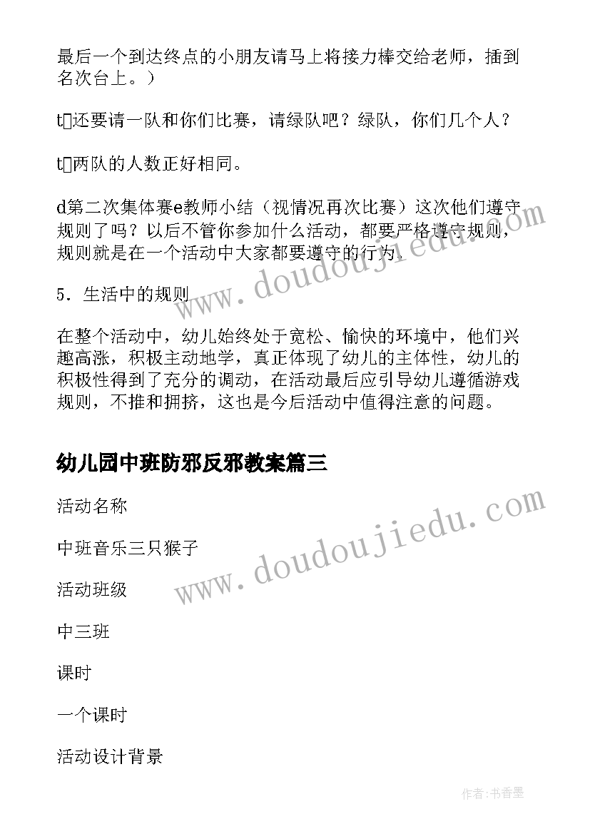 最新幼儿园中班防邪反邪教案 幼儿园中班美术教案花含反思(优秀8篇)