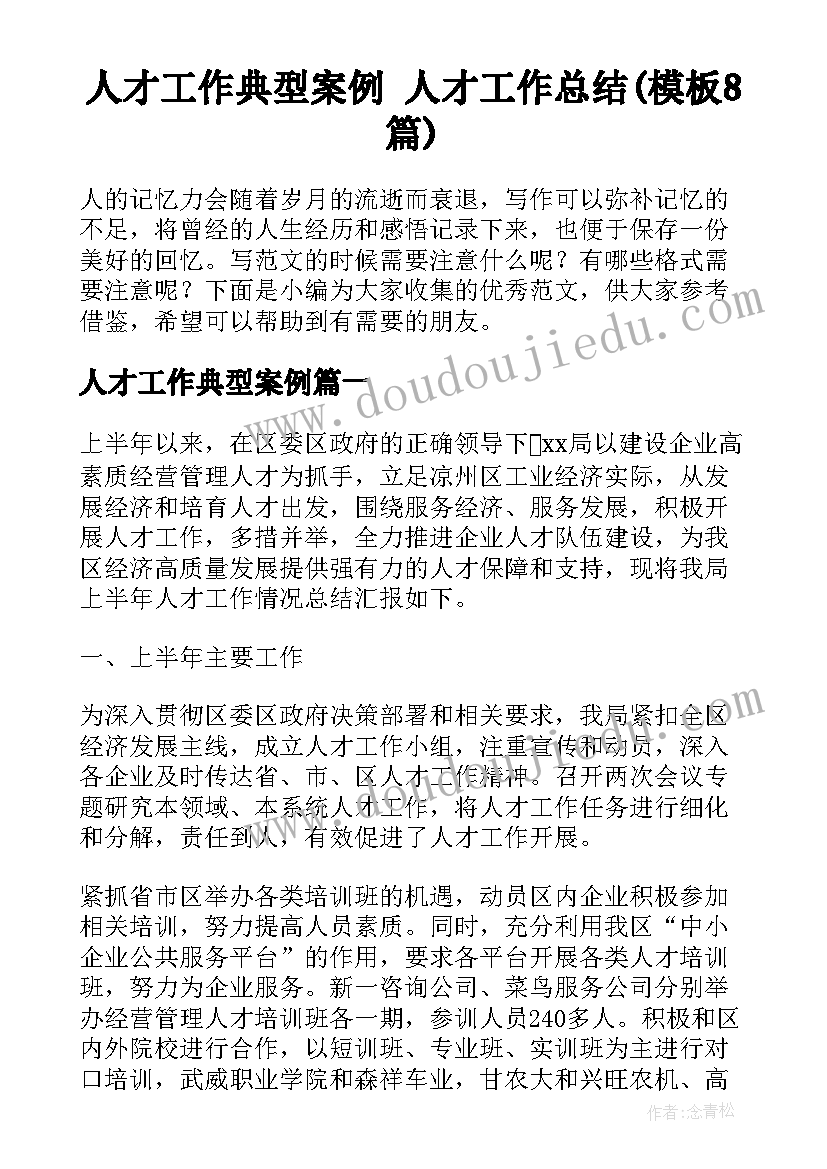 人才工作典型案例 人才工作总结(模板8篇)