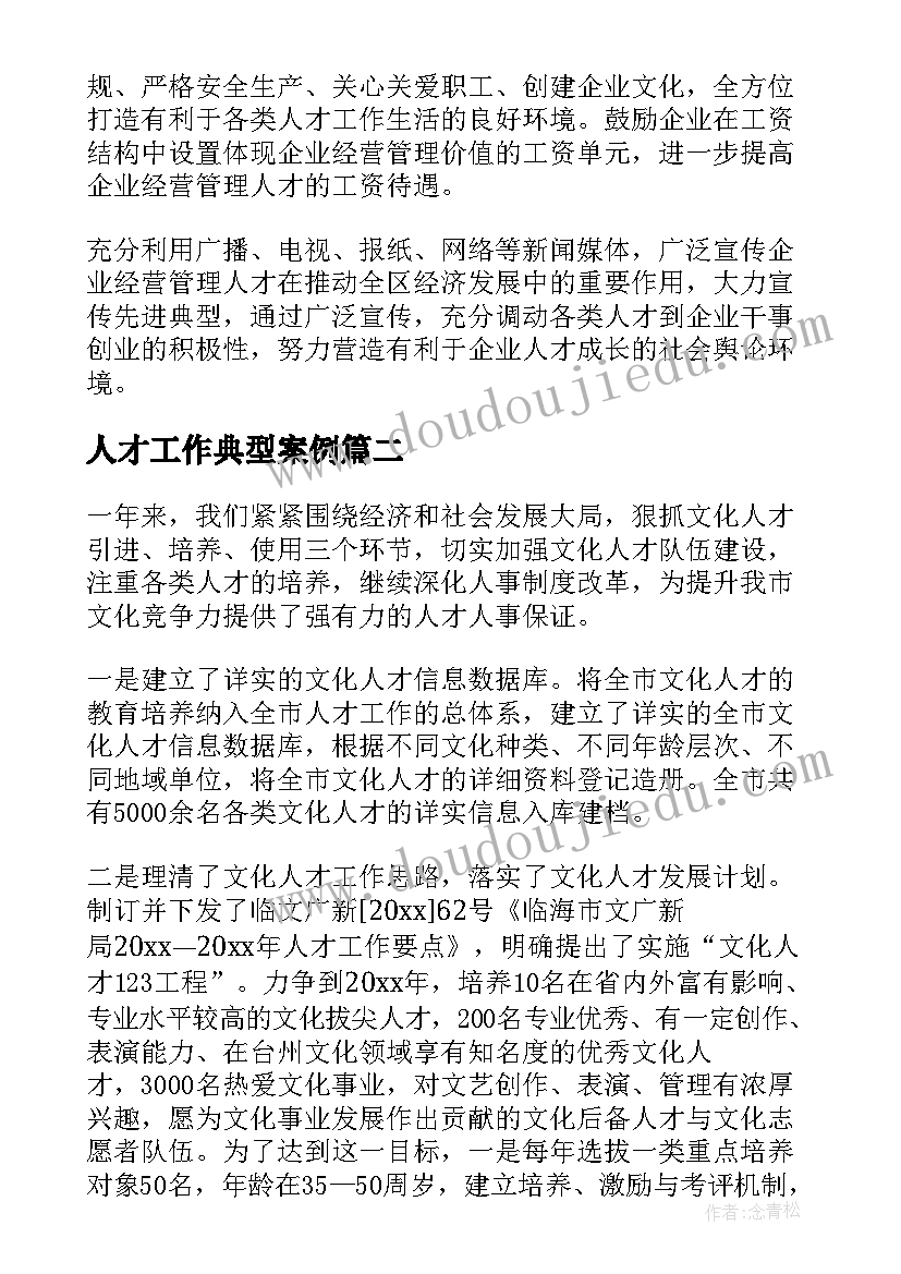 人才工作典型案例 人才工作总结(模板8篇)