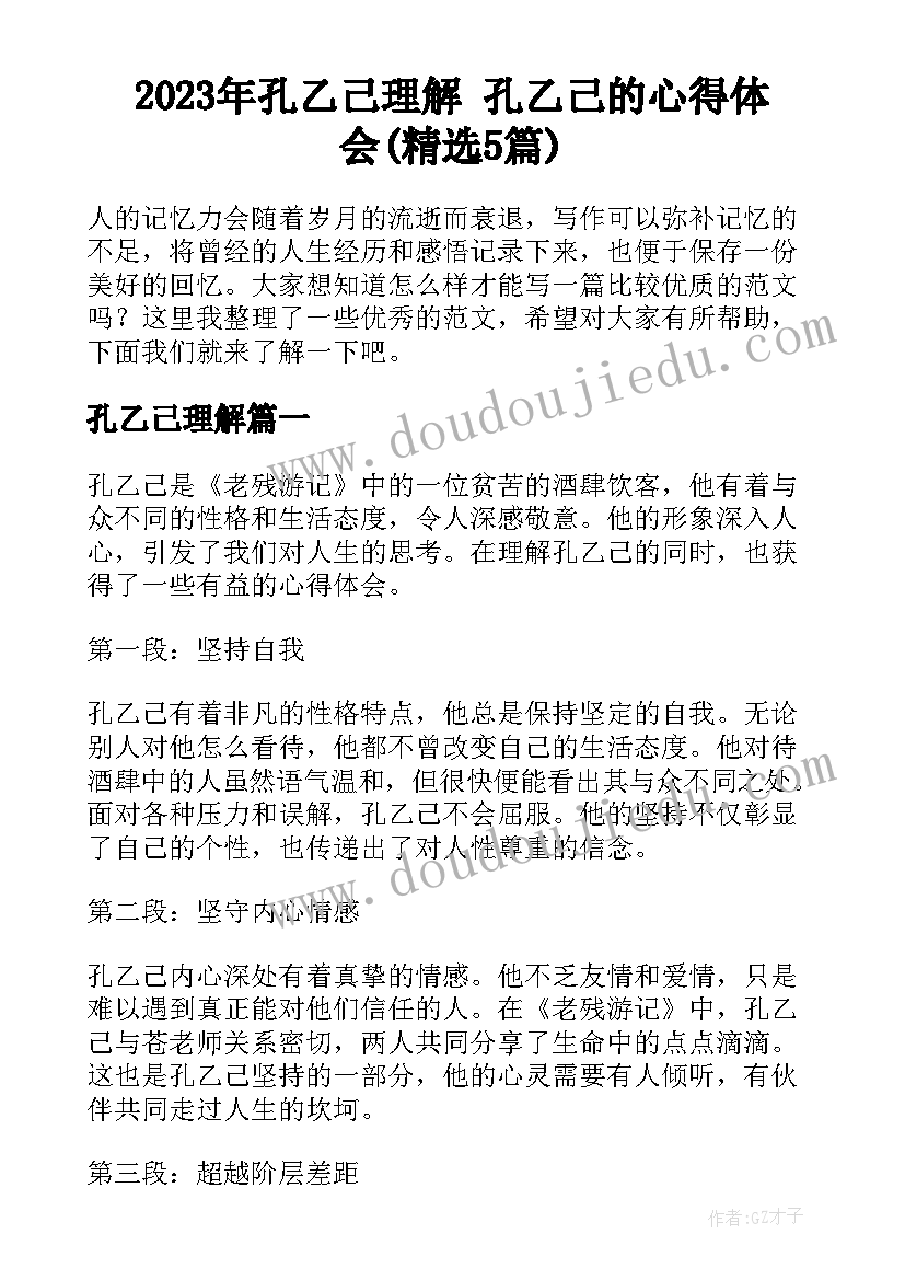 2023年孔乙己理解 孔乙己的心得体会(精选5篇)