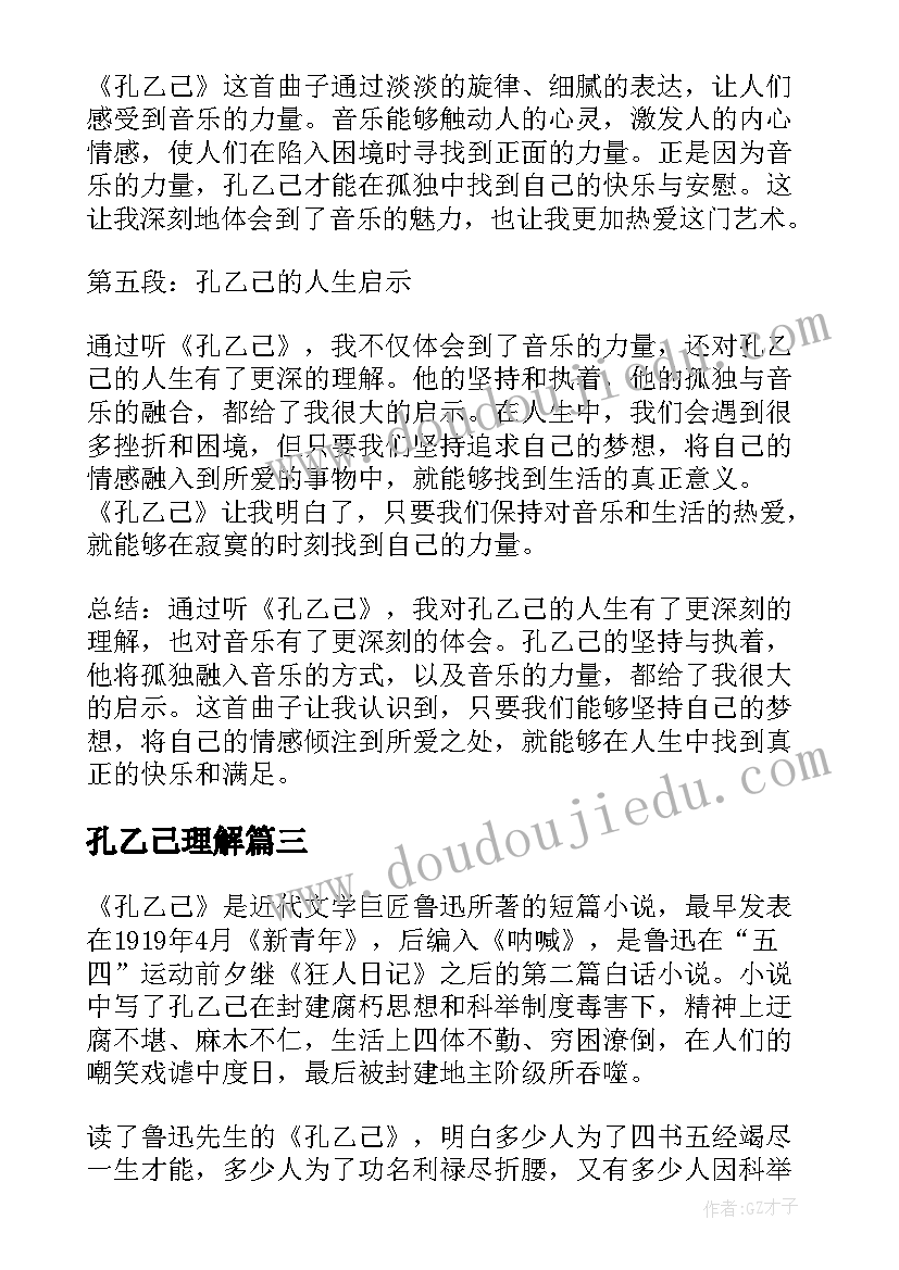 2023年孔乙己理解 孔乙己的心得体会(精选5篇)