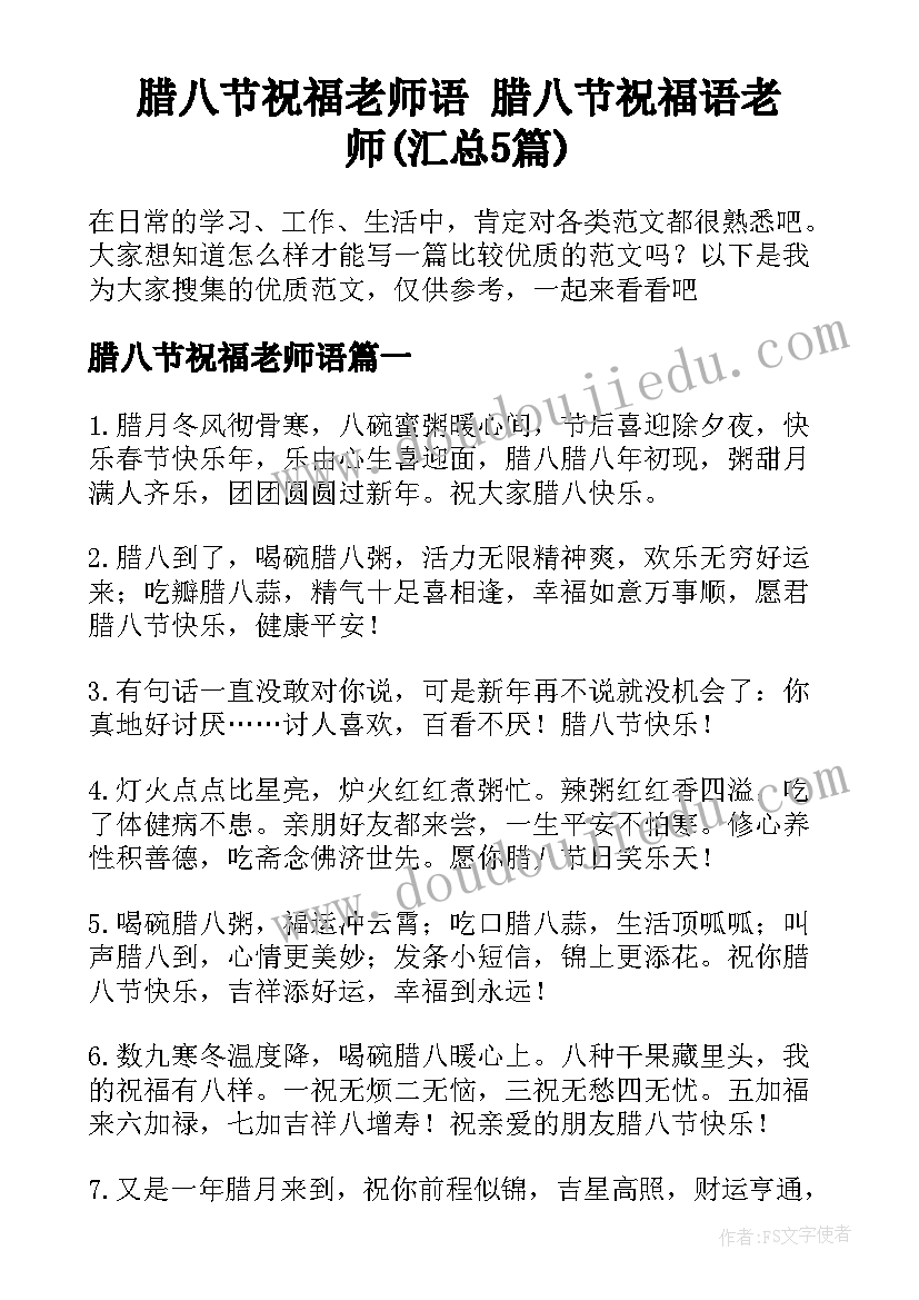 腊八节祝福老师语 腊八节祝福语老师(汇总5篇)