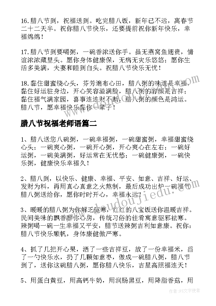 腊八节祝福老师语 腊八节祝福语老师(汇总5篇)