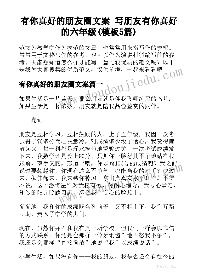 有你真好的朋友圈文案 写朋友有你真好的六年级(模板5篇)