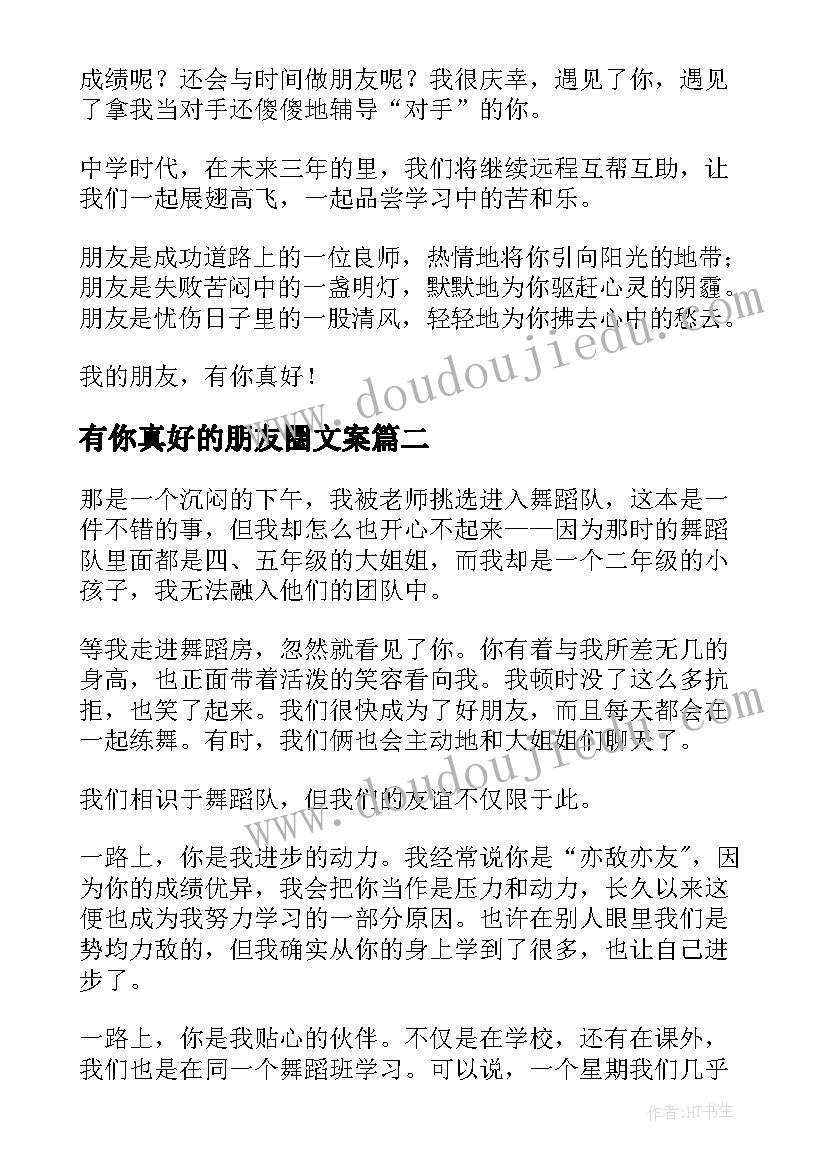 有你真好的朋友圈文案 写朋友有你真好的六年级(模板5篇)