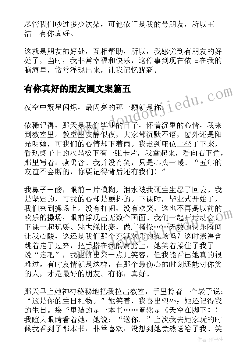 有你真好的朋友圈文案 写朋友有你真好的六年级(模板5篇)