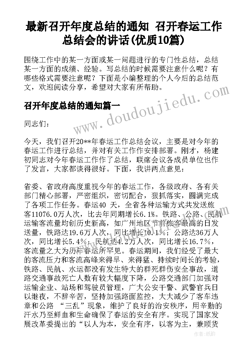 最新召开年度总结的通知 召开春运工作总结会的讲话(优质10篇)