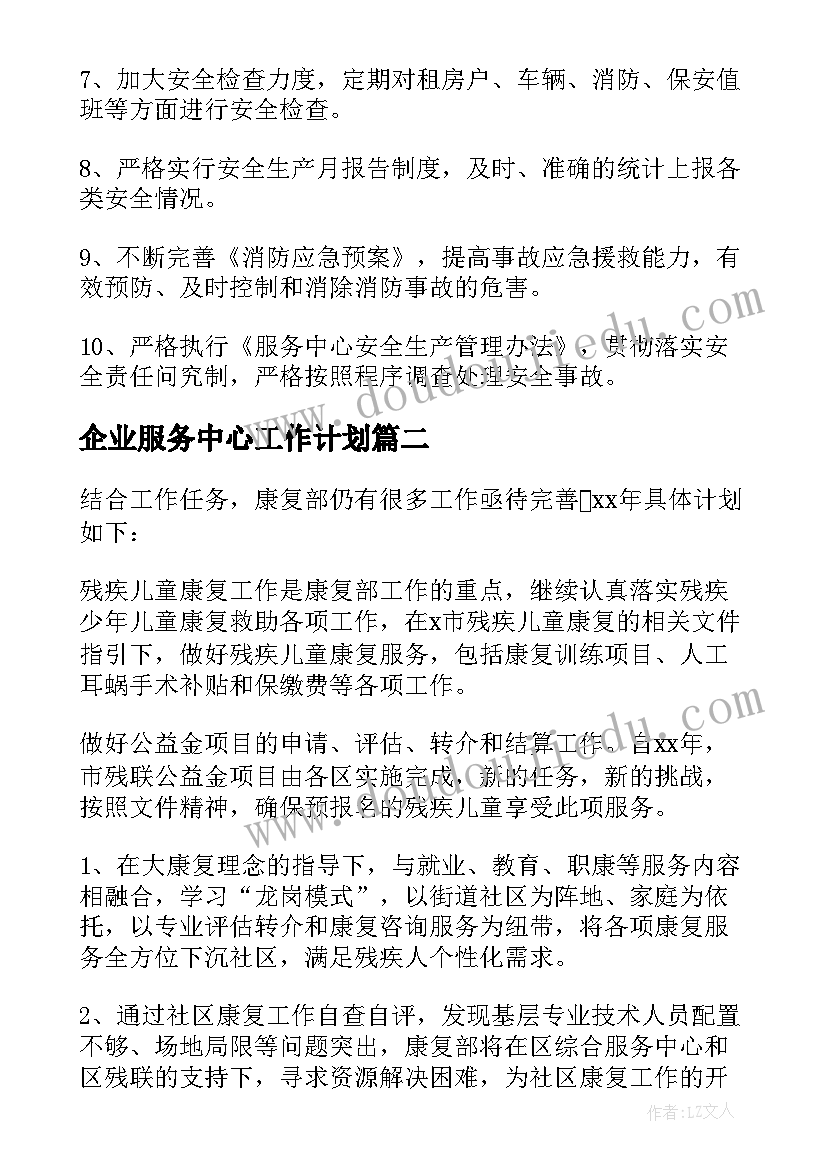 2023年企业服务中心工作计划(实用5篇)