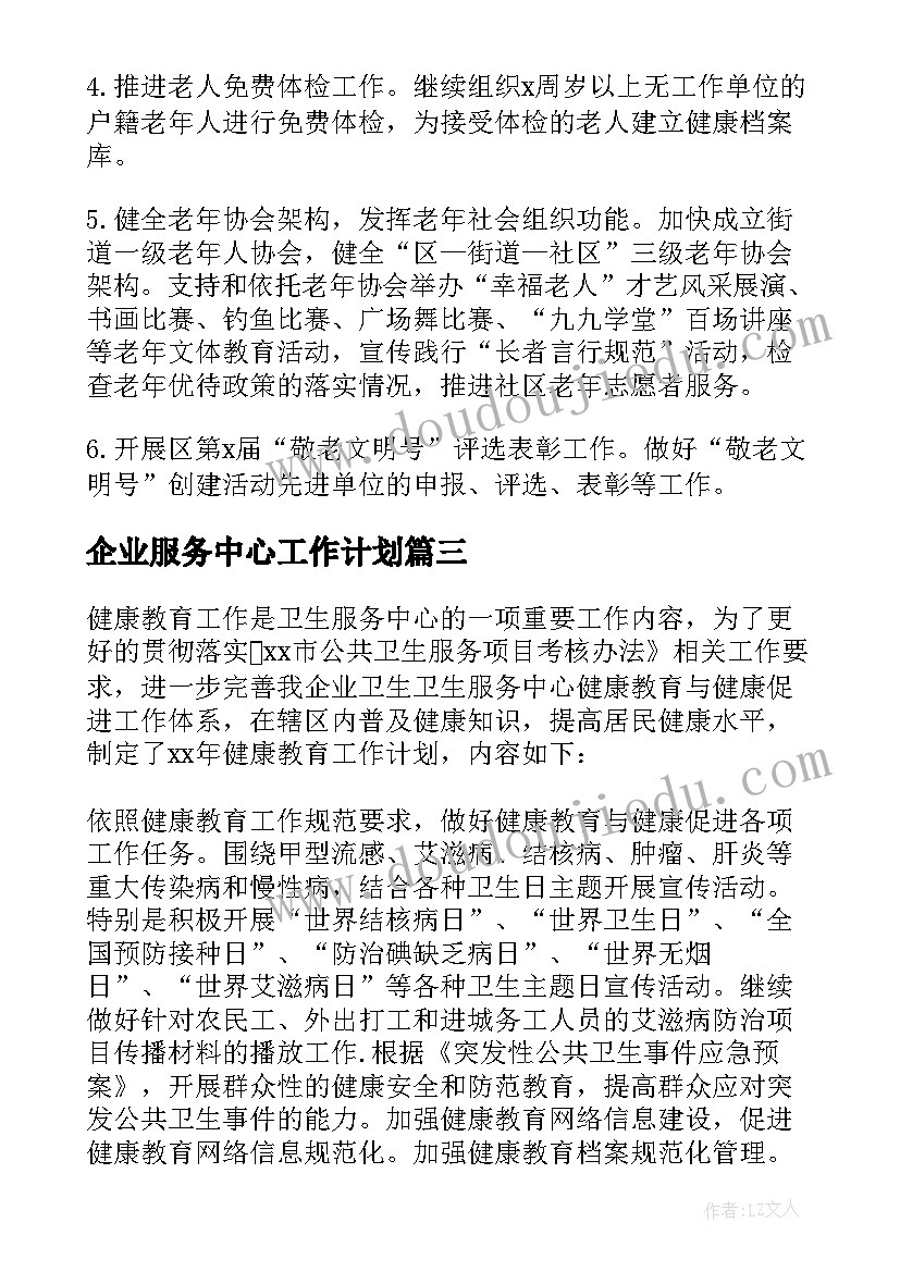 2023年企业服务中心工作计划(实用5篇)