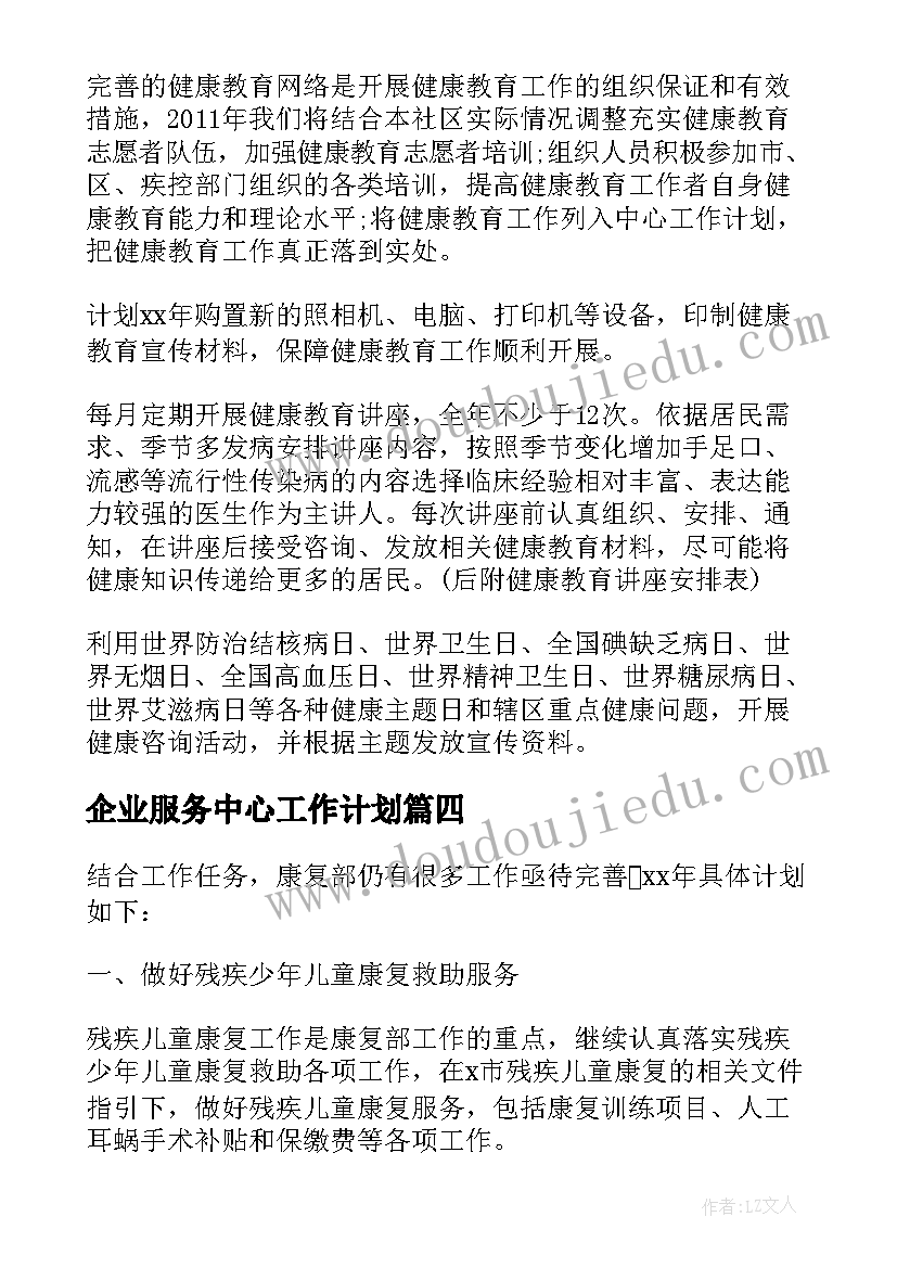 2023年企业服务中心工作计划(实用5篇)