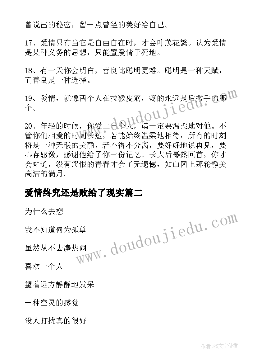 2023年爱情终究还是败给了现实 爱情经典语录我终究会关上我的心不再想你(优质5篇)