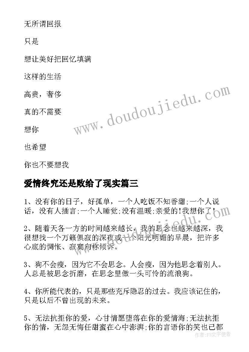 2023年爱情终究还是败给了现实 爱情经典语录我终究会关上我的心不再想你(优质5篇)