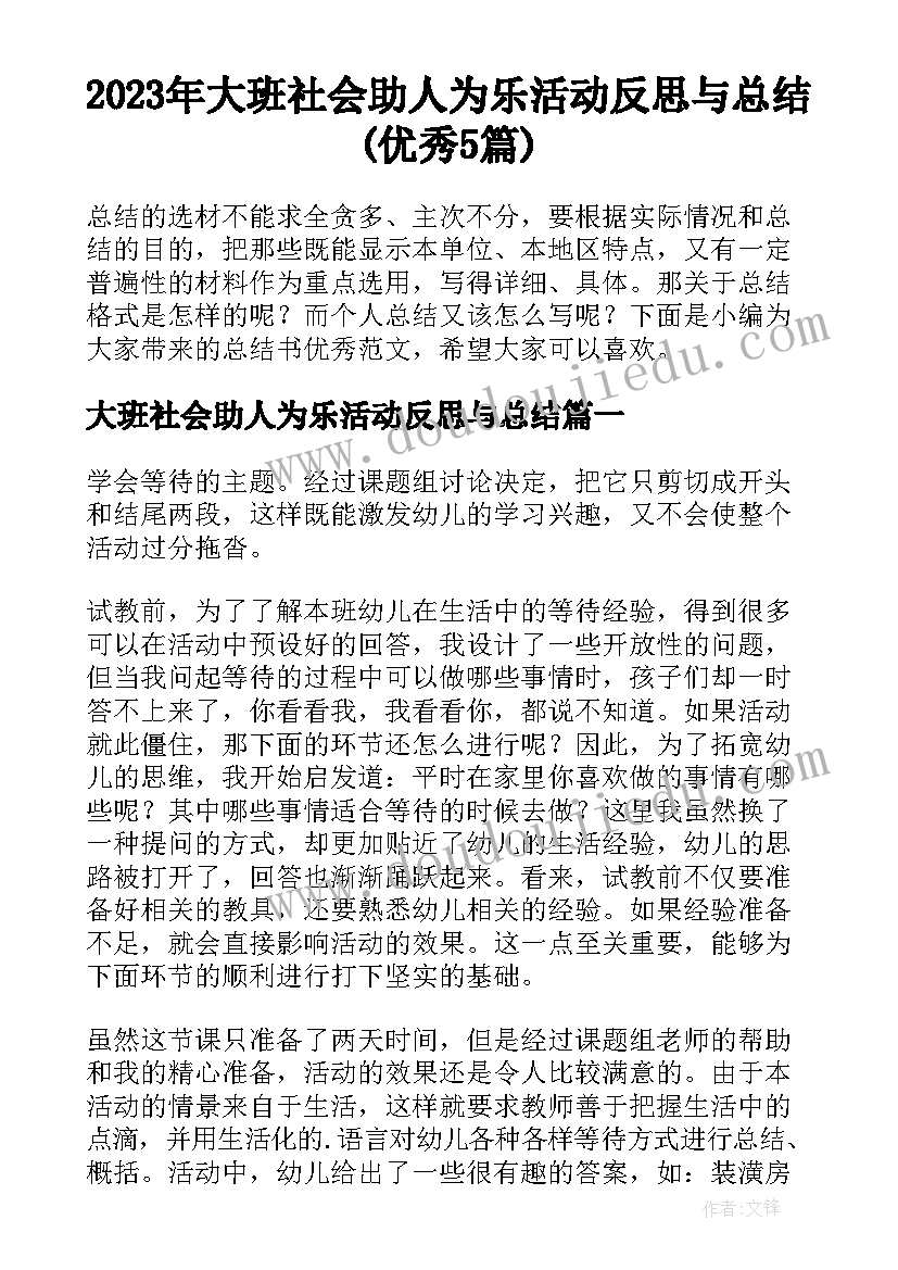 2023年大班社会助人为乐活动反思与总结(优秀5篇)