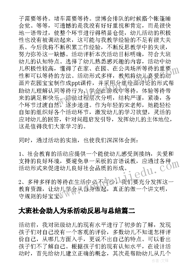 2023年大班社会助人为乐活动反思与总结(优秀5篇)