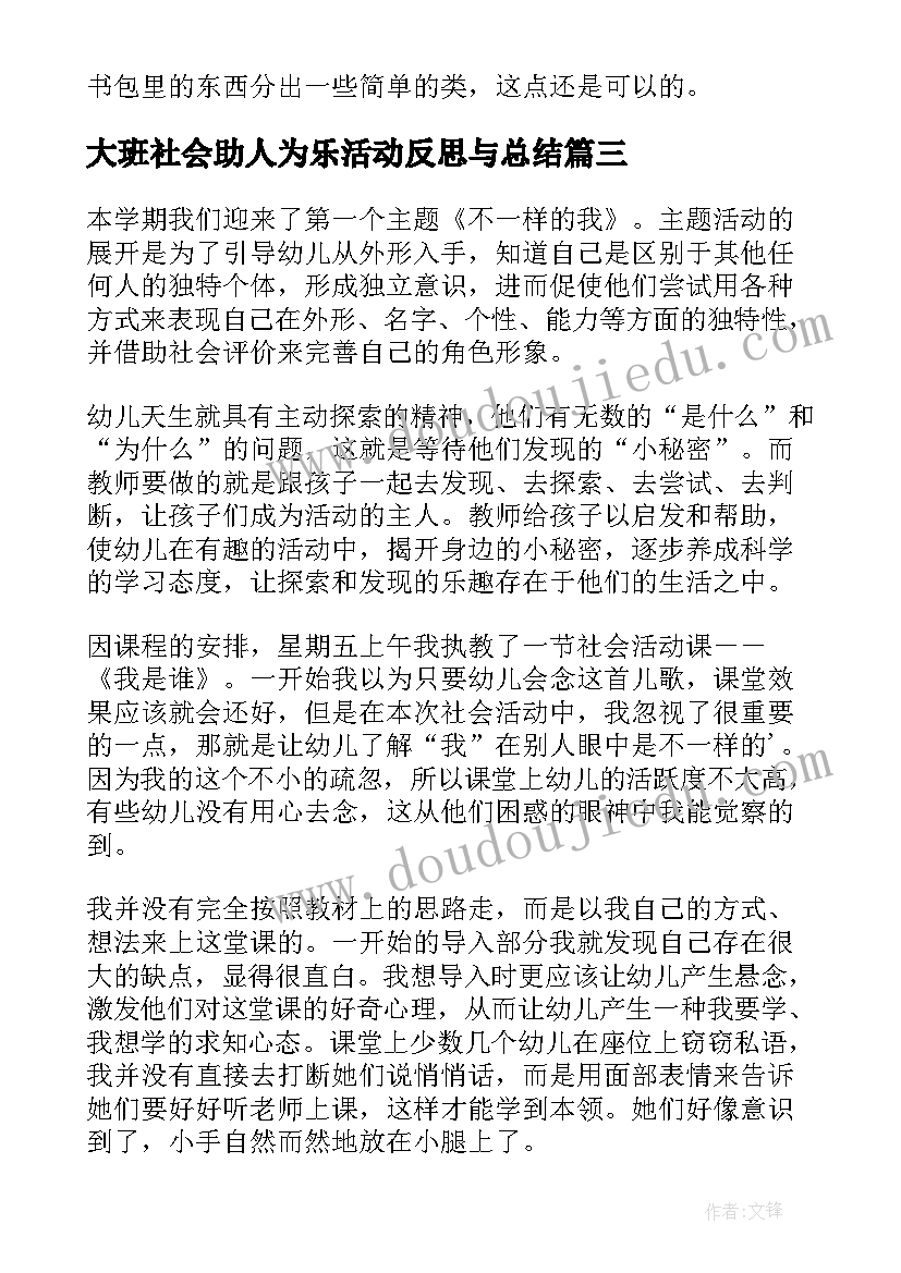 2023年大班社会助人为乐活动反思与总结(优秀5篇)