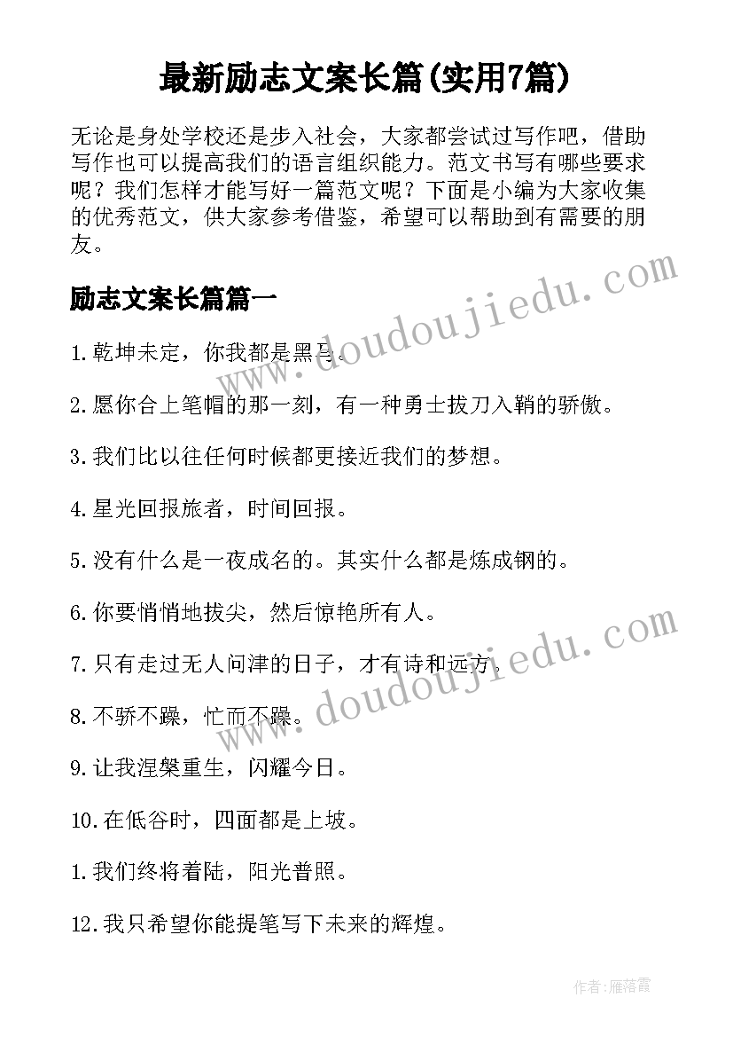 最新励志文案长篇(实用7篇)