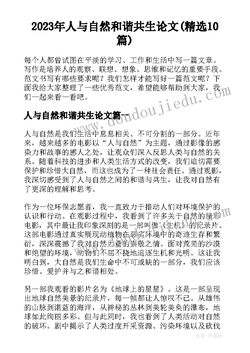 2023年人与自然和谐共生论文(精选10篇)