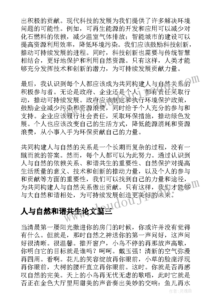 2023年人与自然和谐共生论文(精选10篇)