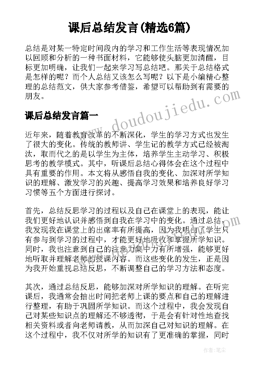 课后总结发言(精选6篇)