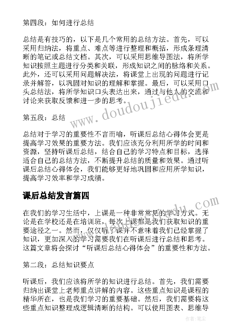 课后总结发言(精选6篇)