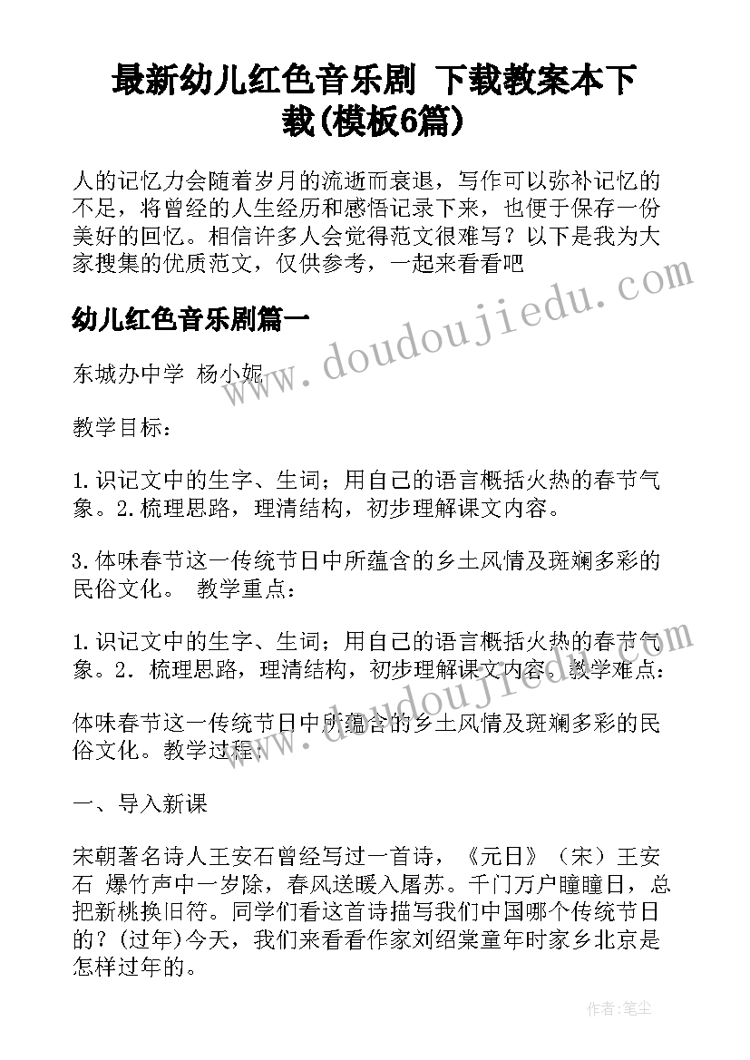 最新幼儿红色音乐剧 下载教案本下载(模板6篇)