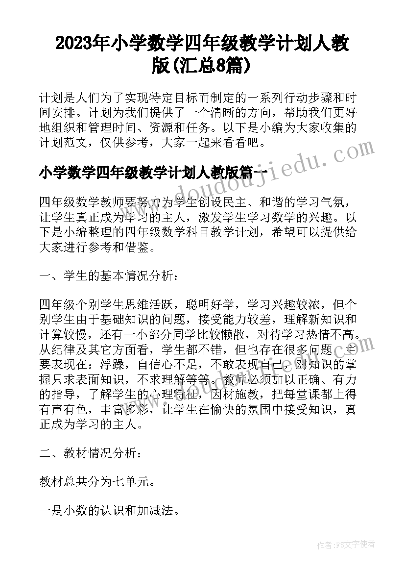 2023年小学数学四年级教学计划人教版(汇总8篇)