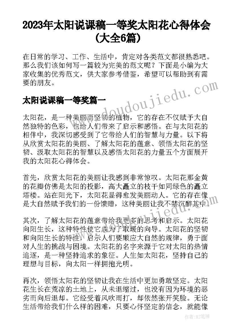 2023年太阳说课稿一等奖 太阳花心得体会(大全6篇)