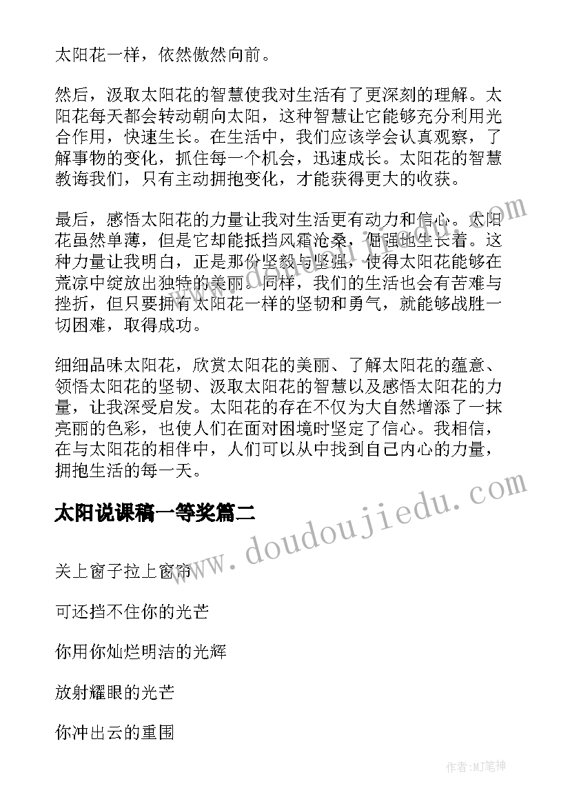 2023年太阳说课稿一等奖 太阳花心得体会(大全6篇)